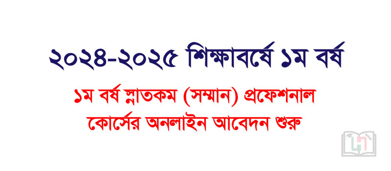 ২০২৪-২০২৫ শিক্ষাবর্ষে ১ম বর্ষ অনার্স (সম্মান) প্রফেশনাল কোর্সের অনলাইন আবেদন শুরু Honours Admission