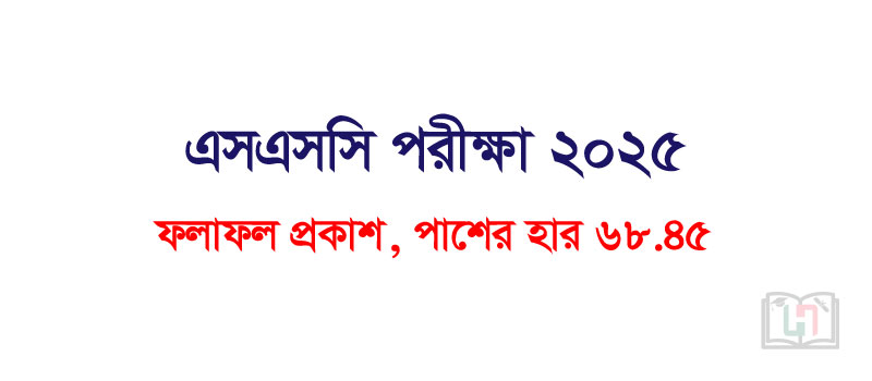 এসএসসি পরীক্ষা ২০২৫ এর ফলাফল প্রকাশ, পাশের হার ৬৮.৪৫ Honours Admission